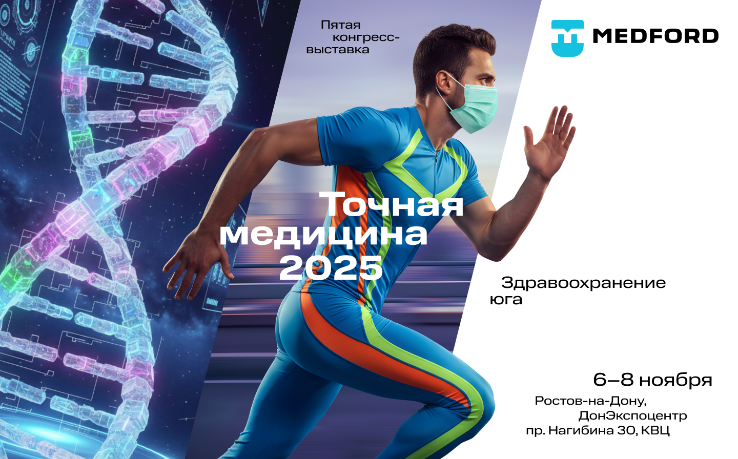Медфорд Юг на Конгрессе-выставке «Точная медицина-25» в Ростове-на-Дону