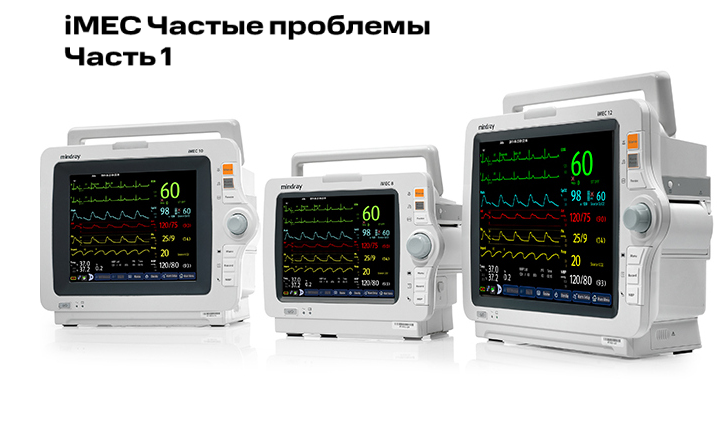 Типичные неисправности Mindray iMEC-серии. Часть 1 