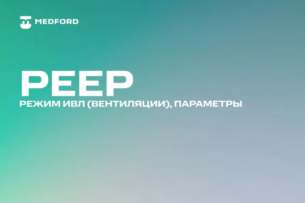 PEEP режим ИВЛ (вентиляции), параметры