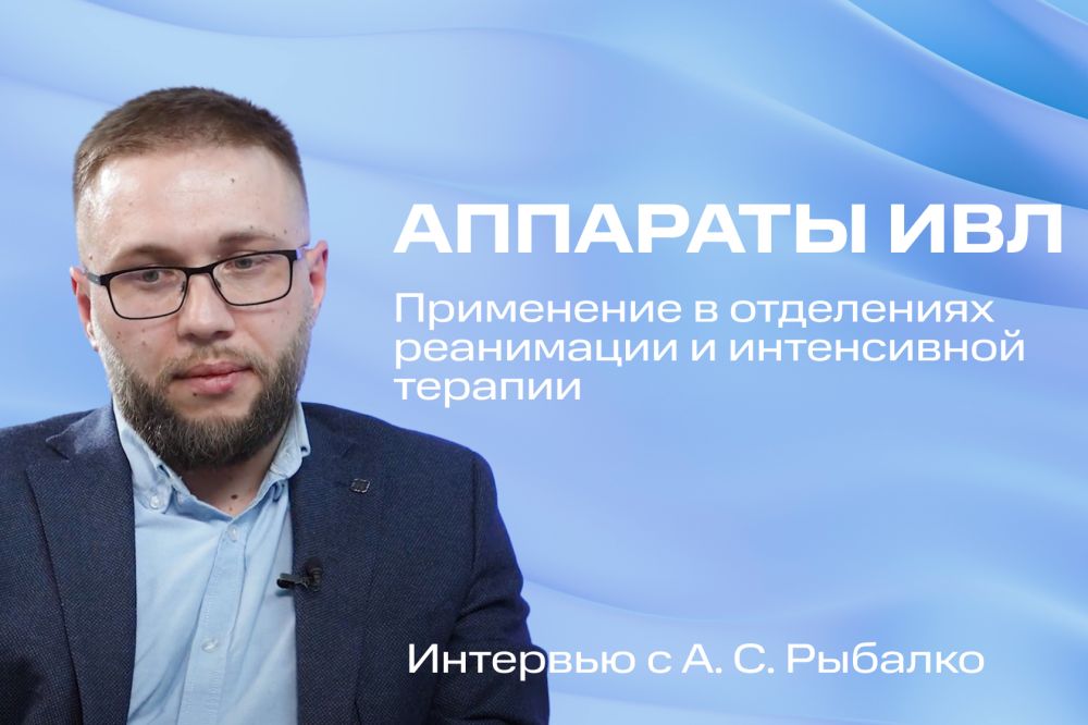 Аппараты ИВЛ. Применение в отделениях реанимации и интенсивной терапии Интервью с А. С. Рыбалко